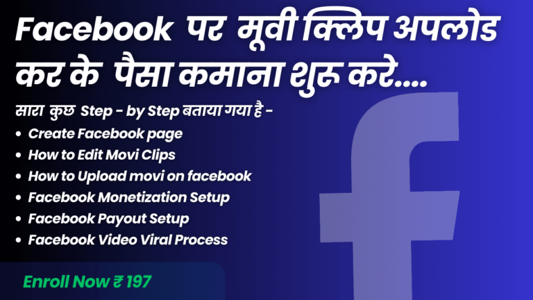 Facebook Par Movie Clip Upload Karke Paise kamya Complete Course.